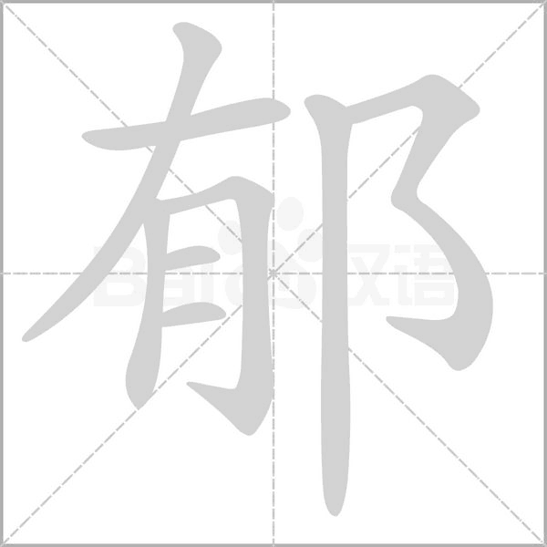 郁的筆順