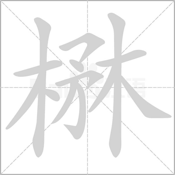楙的筆順