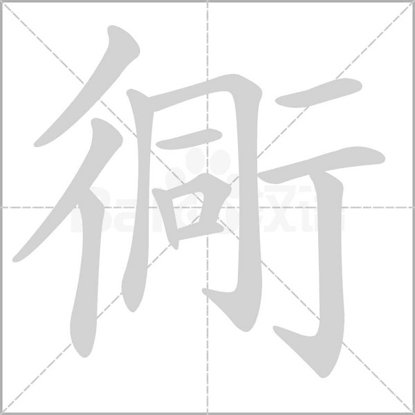 衕的筆順