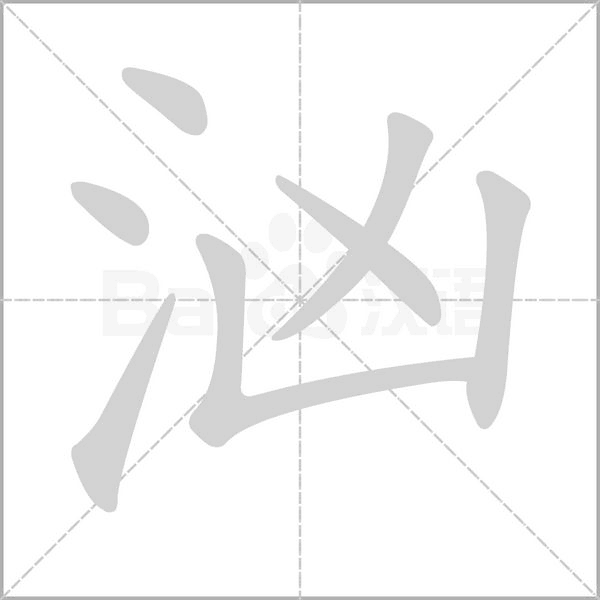 洶的筆順