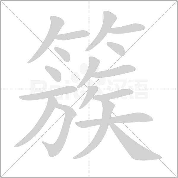 簇的筆順