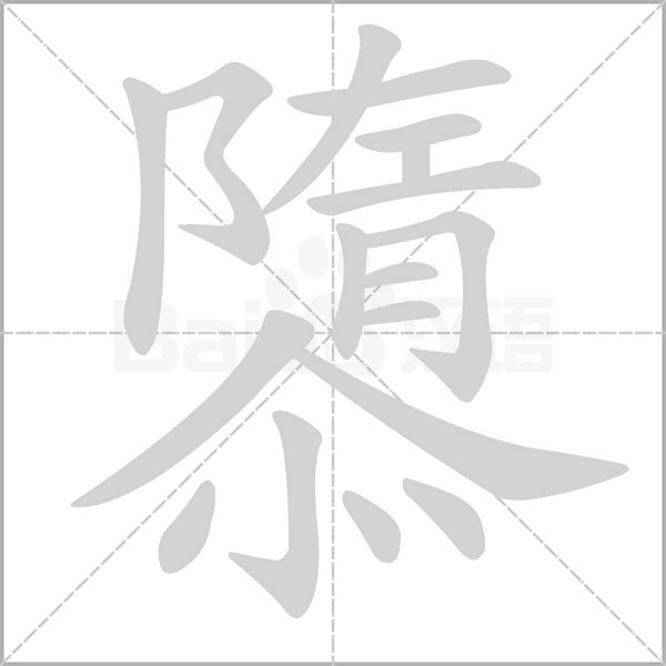 隳的筆順