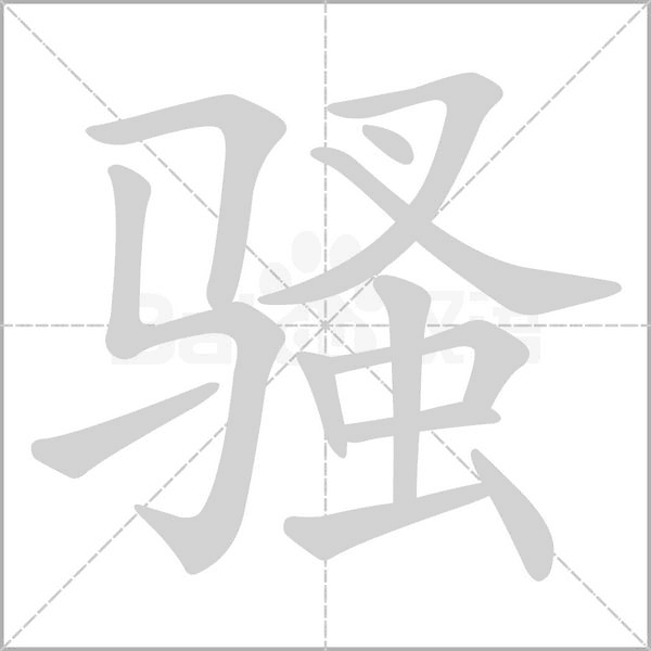 騷的筆順