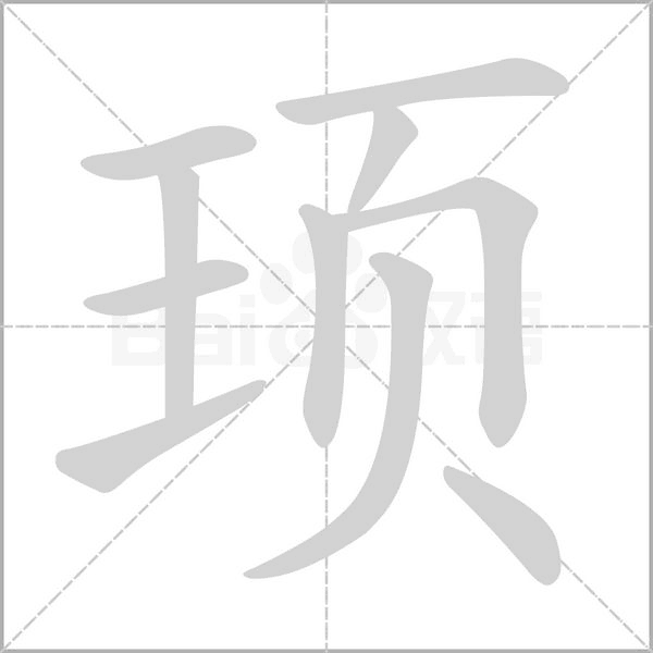 頊的筆順