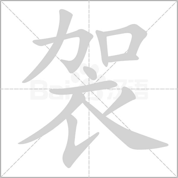 袈的筆順