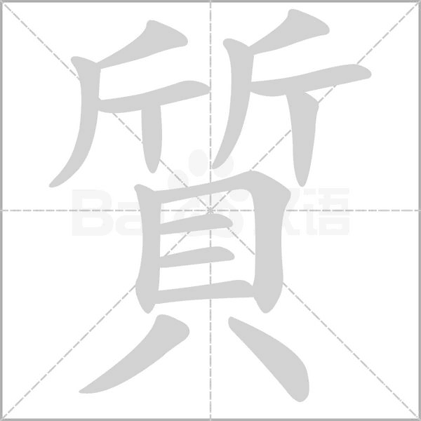 質(zhì)的筆順
