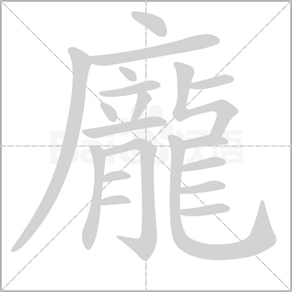龐的筆順