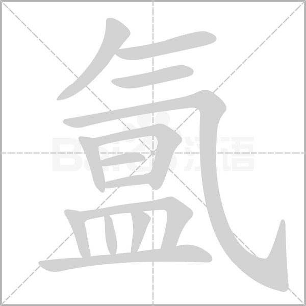 氳的筆順
