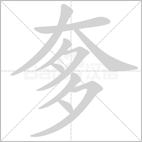 奓的筆順