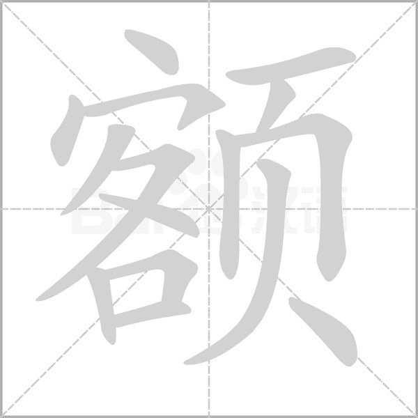 額的筆順