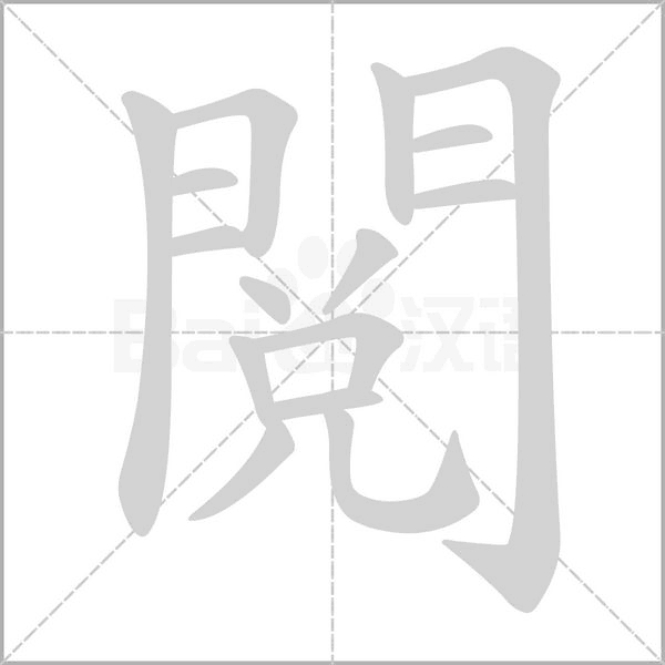 閱的筆順