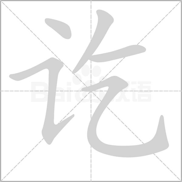 訖的筆順