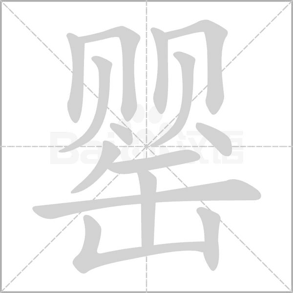 罌的筆順
