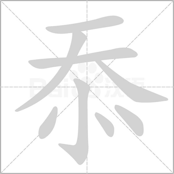 忝的筆順