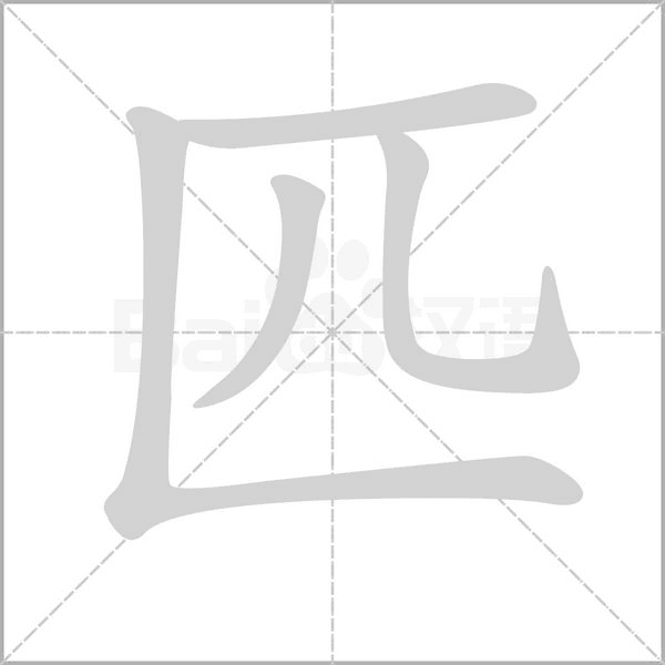 匹的筆順
