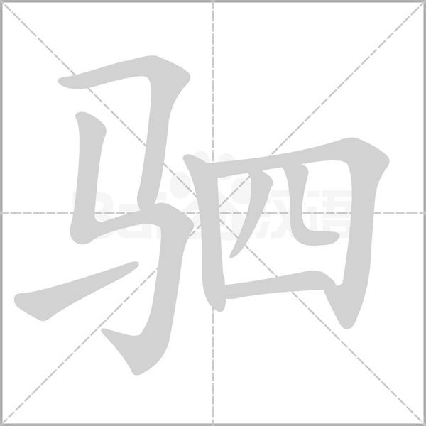 駟的筆順