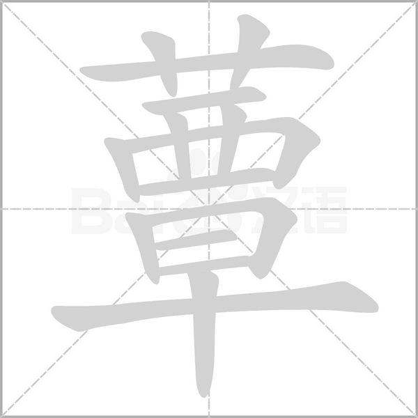 蕈的筆順