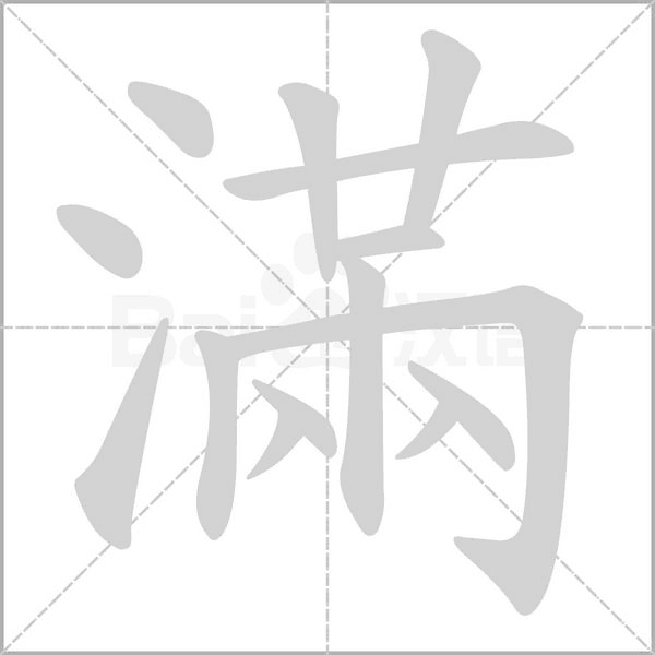 滿的筆順