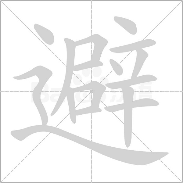 避的筆順