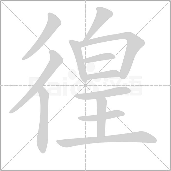 徨的筆順