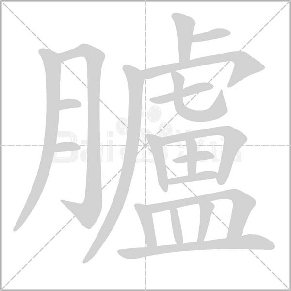 臚的筆順