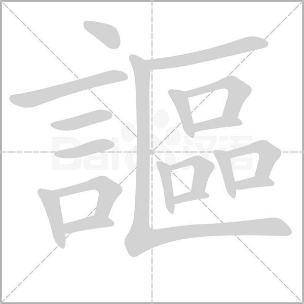 謳的筆順