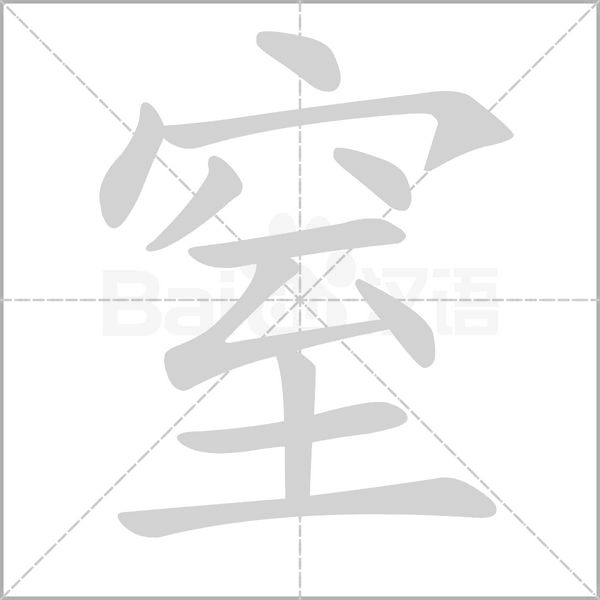 窒的筆順