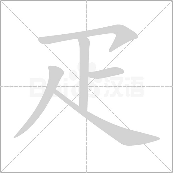 疋的筆順