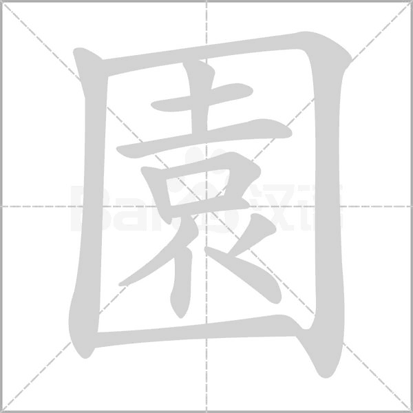 園的筆順