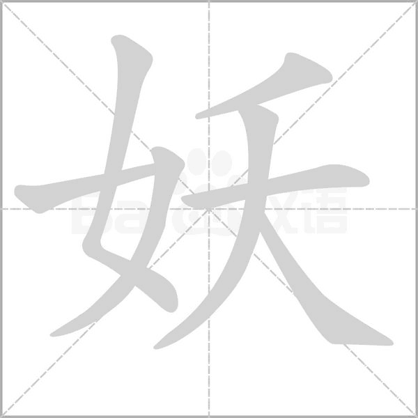 妖的筆順