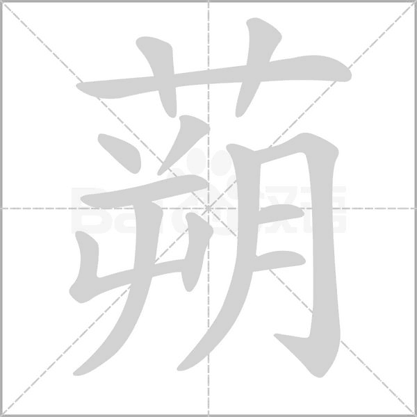 蒴的筆順