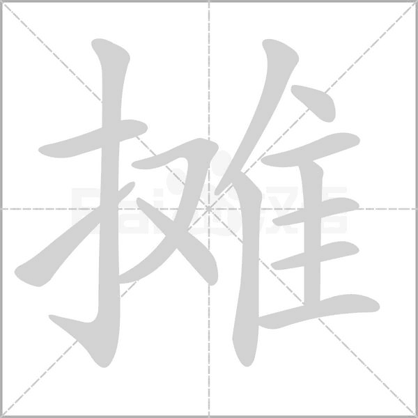 攤的筆順