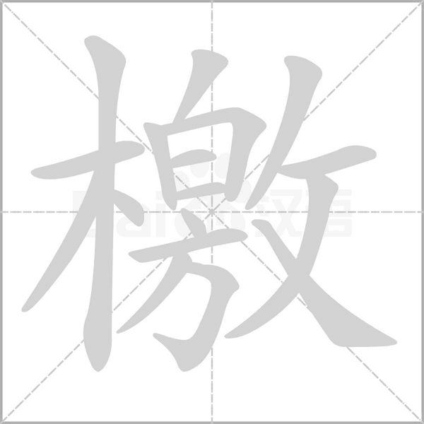 檄的筆順