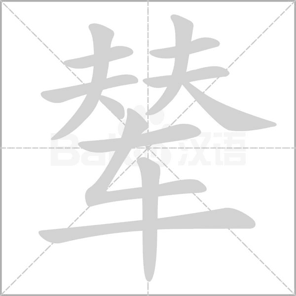 輦的筆順