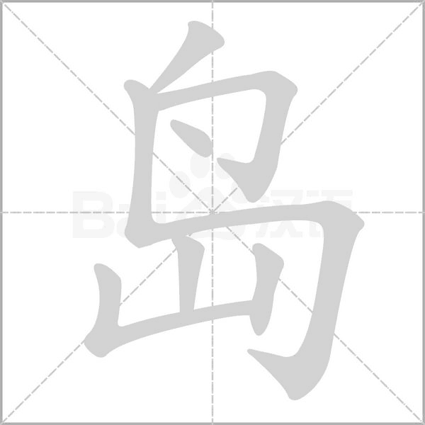 島的筆順