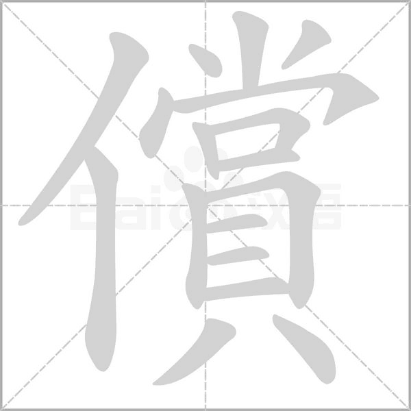 償?shù)墓P順