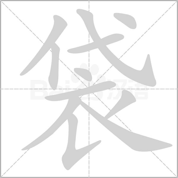 袋的筆順
