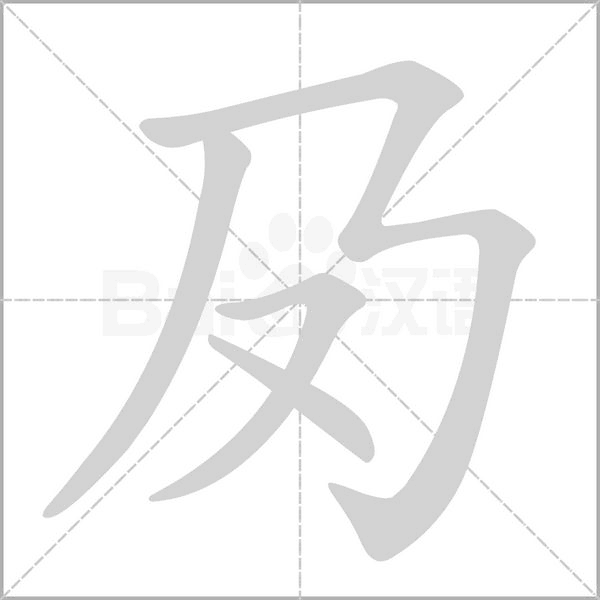 夃的筆順