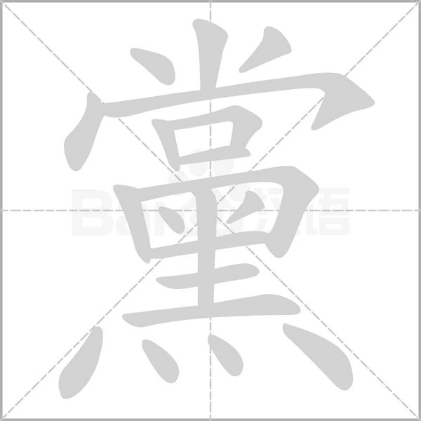 黨的筆順