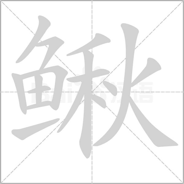 鰍的筆順