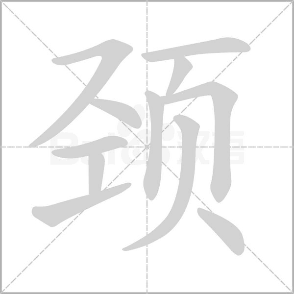 頸的筆順