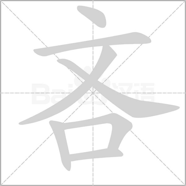 吝的筆順