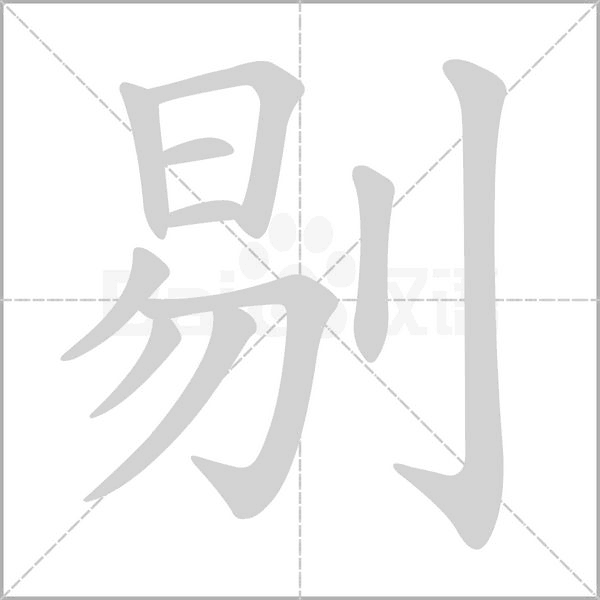 剔的筆順
