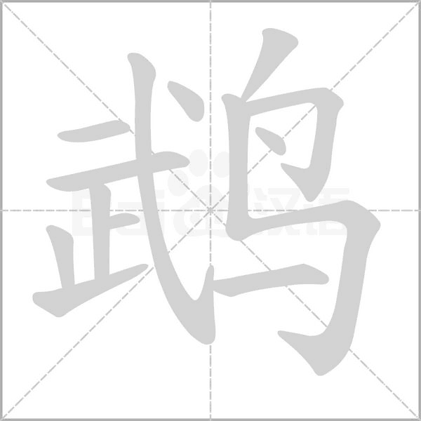 鵡的筆順
