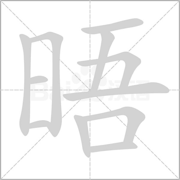 晤的筆順