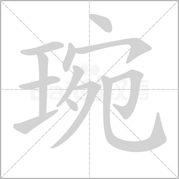琬的筆順