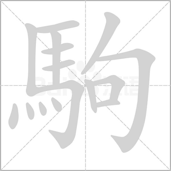 駒的筆順
