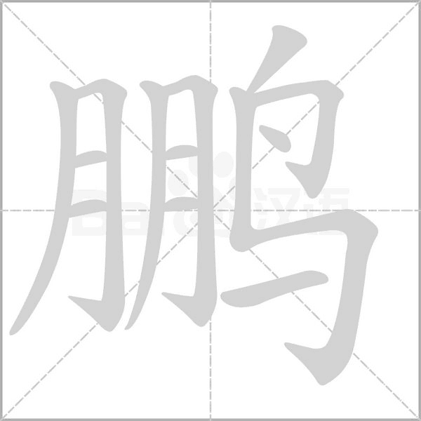 鵬的筆順