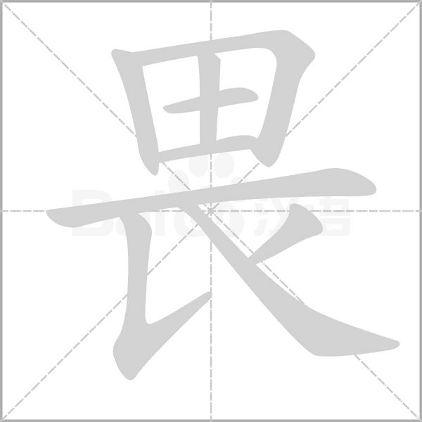 畏的筆順