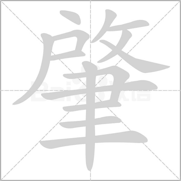 肇的筆順